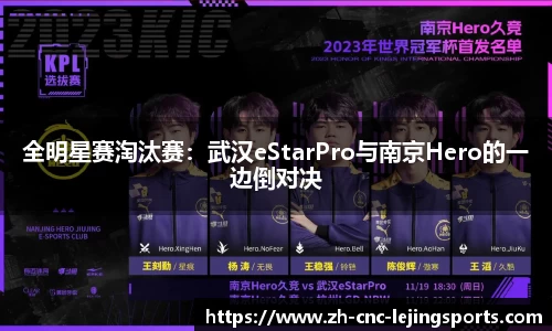 全明星赛淘汰赛：武汉eStarPro与南京Hero的一边倒对决